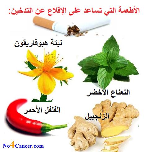 الاطعمه التي تساعدنا على الاقلاع عن التدخين